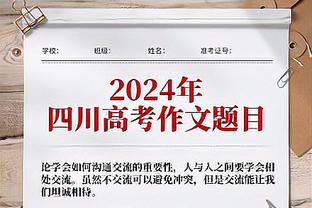 图片报：凯尔的批评特别针对阿德耶米、吉滕斯、埃姆雷詹和聚勒等